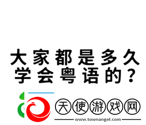 多邻国学粤语能达到什么水平