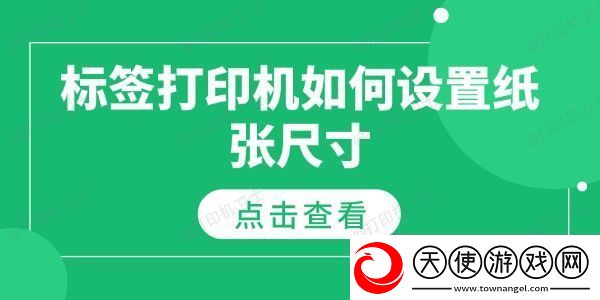 标签打印机如何设置纸张尺寸纸张尺寸设置指南