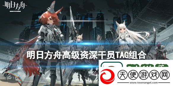明日方舟高级资深干员tag组合表