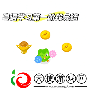 多邻国学粤语能达到什么水平