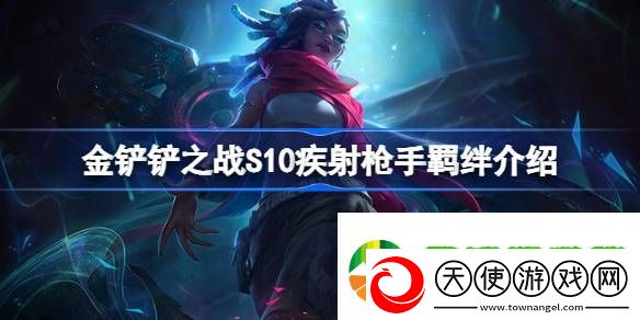 金铲铲之战S10疾射枪手羁绊效果是什么