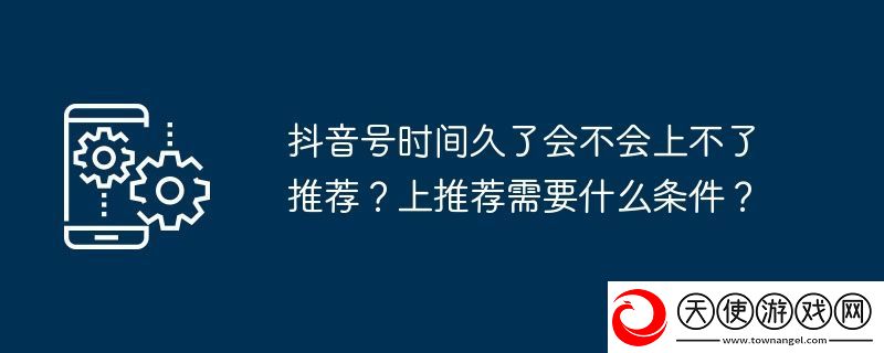 抖音号时间久了会不会上不了推荐