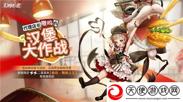 无期迷途汉堡大作战活动玩法攻略