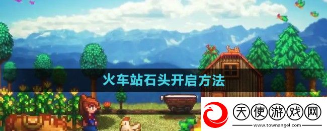 星露谷物语火车站石头怎么开启