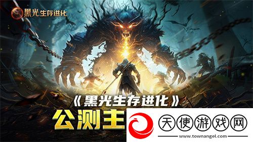 黑光生存进化公测引爆全！全民开荒热浪席卷