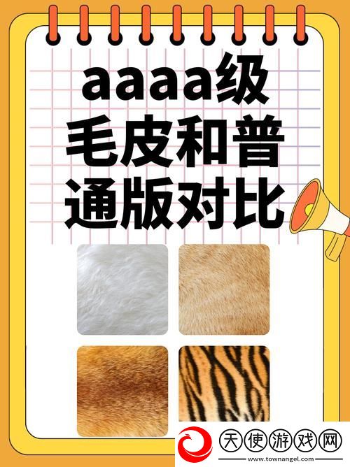 后AAAA级毛皮和AAAA的区别