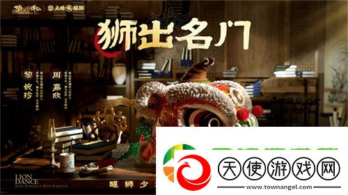 狮出名门!非遗黎家狮打造梦幻新诛仙醒狮少年带你走近广州文化!