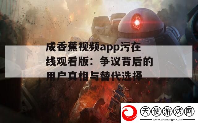 成香蕉视频app污在线观看版