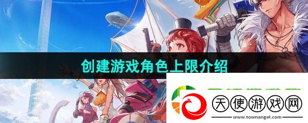 DNF手游最多可以创建几个角色