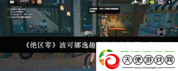 绝区零波可娜逸趣事件在哪触发