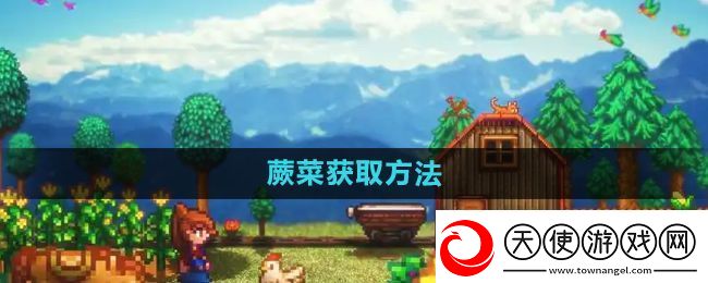 星露谷物语蕨菜怎么获取