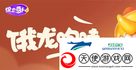 保卫萝卜4饿龙传说第59关攻略
