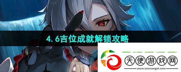 原神吉位成就怎么做