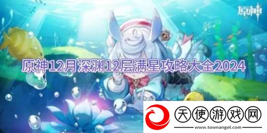 原神12月深渊12层满星攻略大全2024