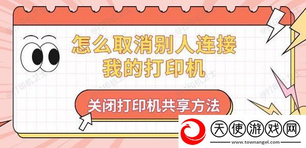 怎么取消别人连接我的打印机