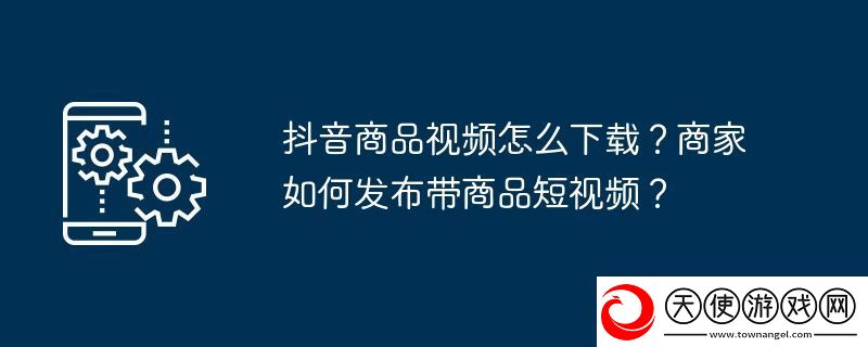 抖音商品视频怎么下载