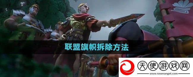 万国觉醒怎么拆联盟旗帜