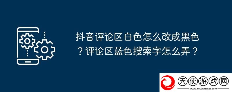 抖音评论区白色怎么改成黑色