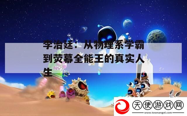 李治廷