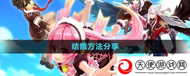 幻想神域怎么结婚