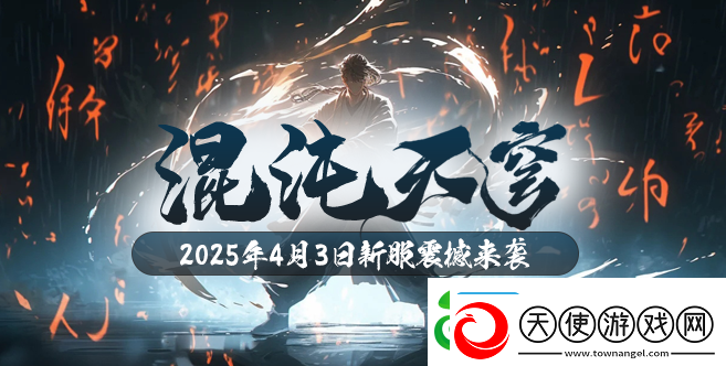 玄天之剑4月3日新服“混沌天穹”开启玄幻新征程