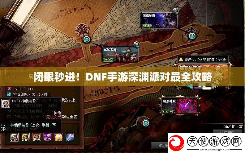 闭眼秒进！DNF手游深渊派对最全攻略