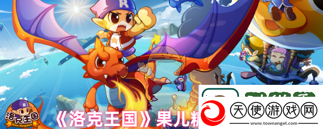 洛克王国果儿糖怎么获得