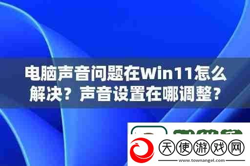 电脑声音问题在Win11怎么解决