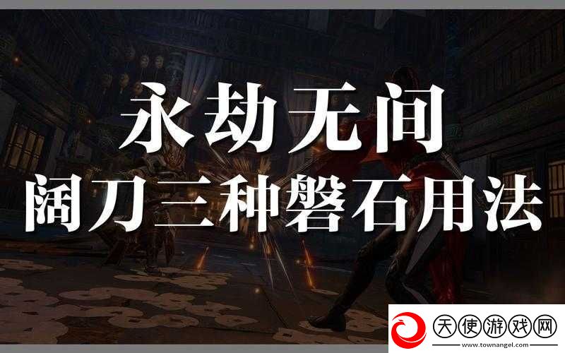 永劫无间磐石架势究竟代表着怎样的独特含义和作用