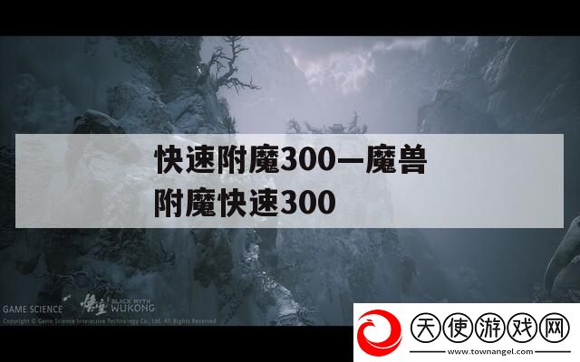 快速附魔300—魔兽附魔快速300