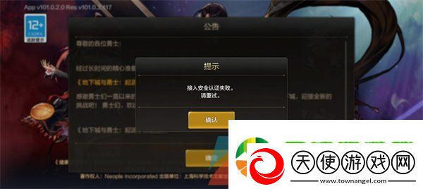 dnf手游接入安全认证失败怎么解决