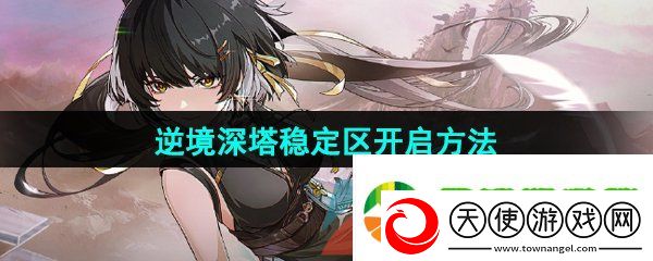 鸣潮手游逆境深塔稳定区怎么开