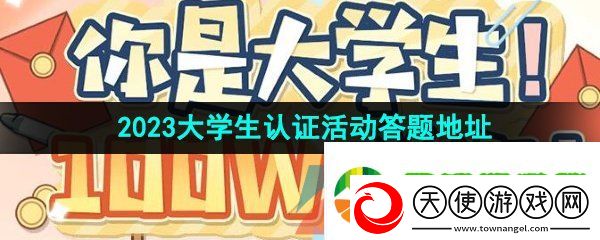 逆水寒手游大学生认证活动答题地址在哪