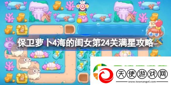 保卫萝卜4海的闺女第二十四关怎么过