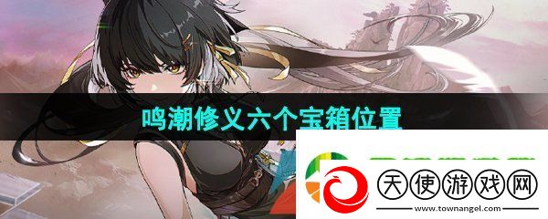 鸣潮修义六个宝箱在哪