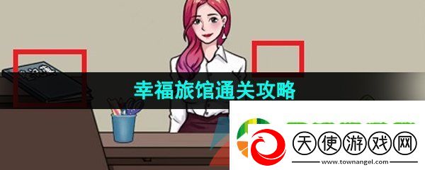 爆梗脑洞幸福旅馆怎么过