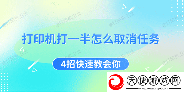 打印机打一半怎么取消任务4招快速教会你
