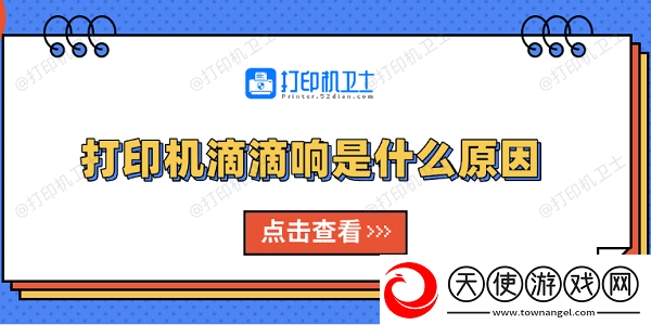 打印机滴滴响是什么原因