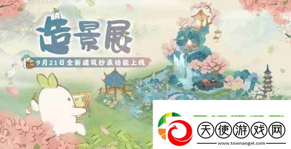 桃源深处有人家全新玩法功能「造景展」上线！