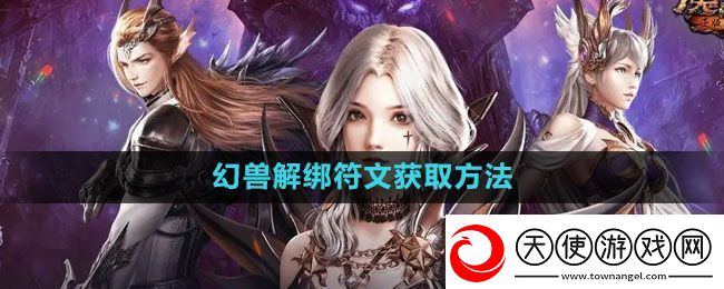 魔域手游幻兽解绑符文怎么获得