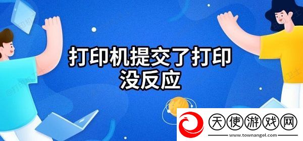 打印机提交了打印没反应