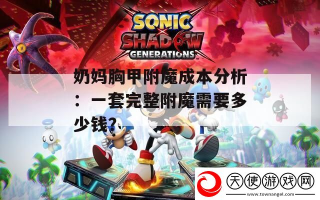 奶妈胸甲附魔成本分析