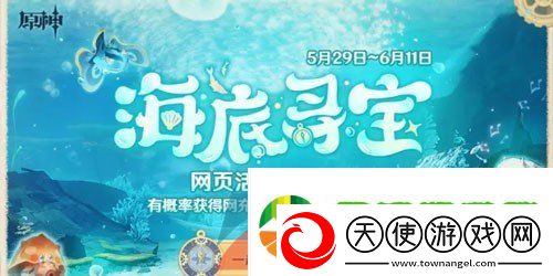 原神海底寻宝网页活动怎么玩