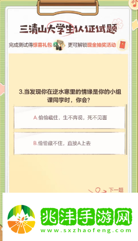 逆水寒手游三清山大学生认证答案是什么