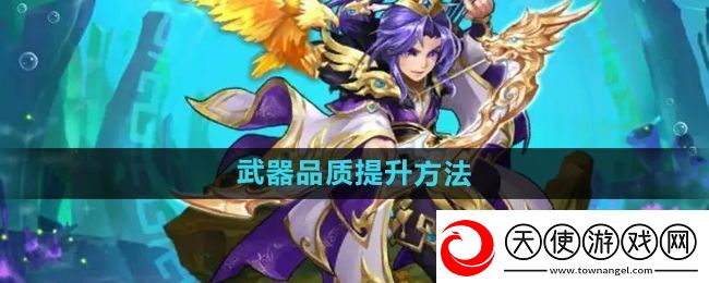 少年西游记怎么提升武器品质