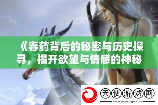 **背后的秘密与历史探寻