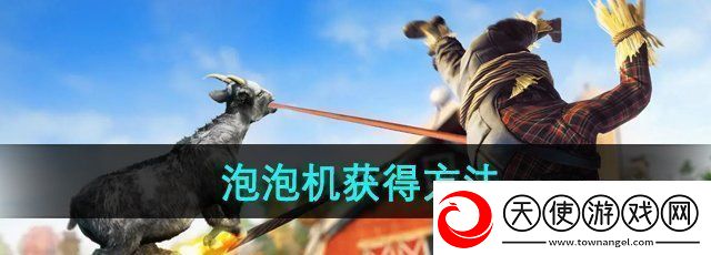 模拟山羊3DLC胡闹多元宇宙泡泡机怎么获得泡泡机获得方法
