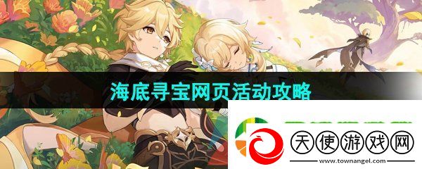 原神海底寻宝网页活动怎么玩