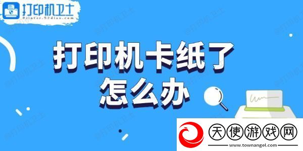 打印机卡纸了怎么办轻松取出卡纸的步骤指南