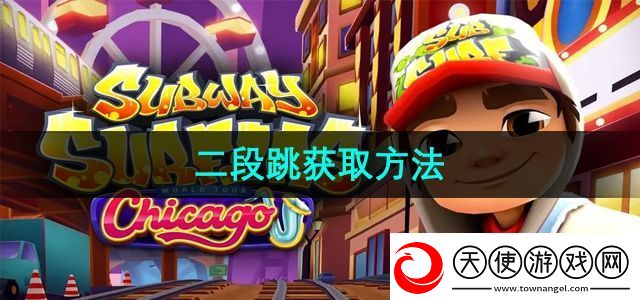 地铁跑酷二段跳怎么获取